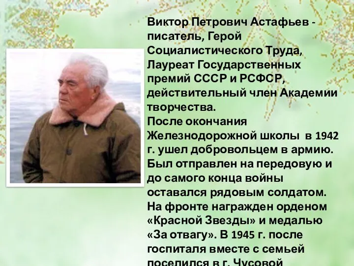 Виктор Петрович Астафьев - писатель, Герой Социалистического Труда, Лауреат Государственных премий СССР