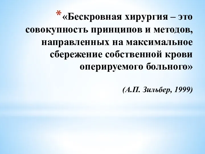 «Бескровная хирургия – это совокупность принципов и методов, направленных на максимальное сбережение