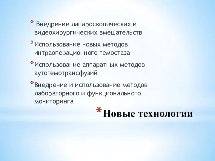 Новые технологии Внедрение лапароскопических и видеохирургических вмешательств Использование новых методов интраоперационного гемостаза