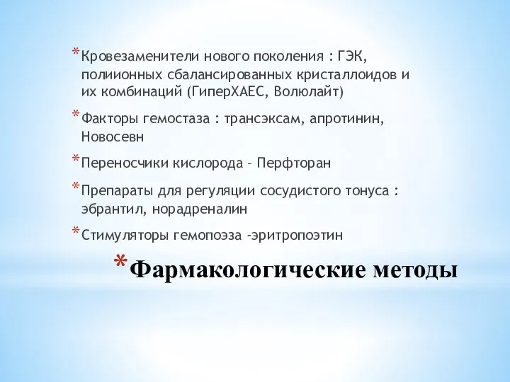 Фармакологические методы Кровезаменители нового поколения : ГЭК, полиионных сбалансированных кристаллоидов и их