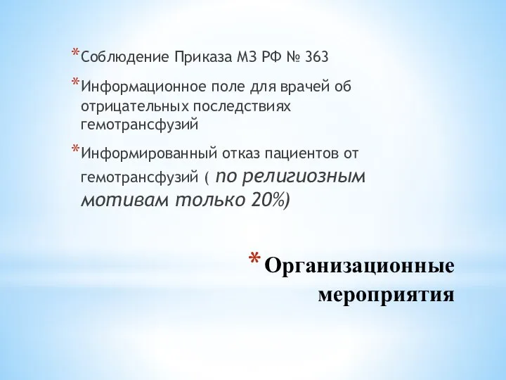 Организационные мероприятия Соблюдение Приказа МЗ РФ № 363 Информационное поле для врачей