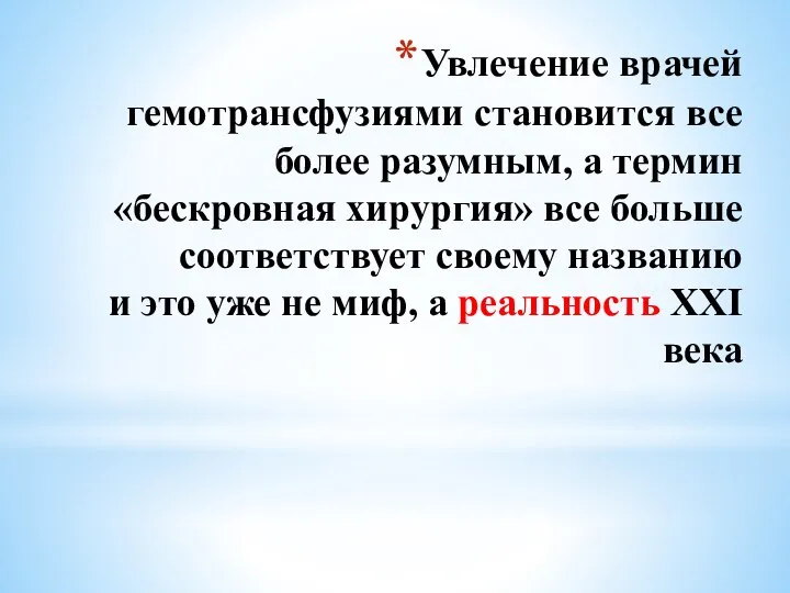 Увлечение врачей гемотрансфузиями становится все более разумным, а термин «бескровная хирургия» все