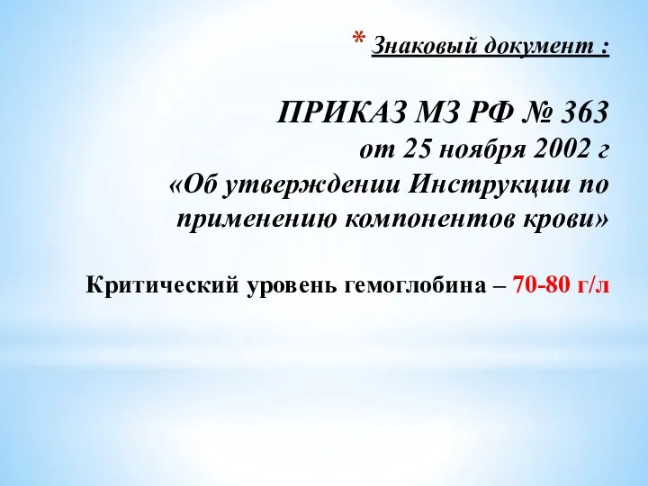 Знаковый документ : ПРИКАЗ МЗ РФ № 363 от 25 ноября 2002