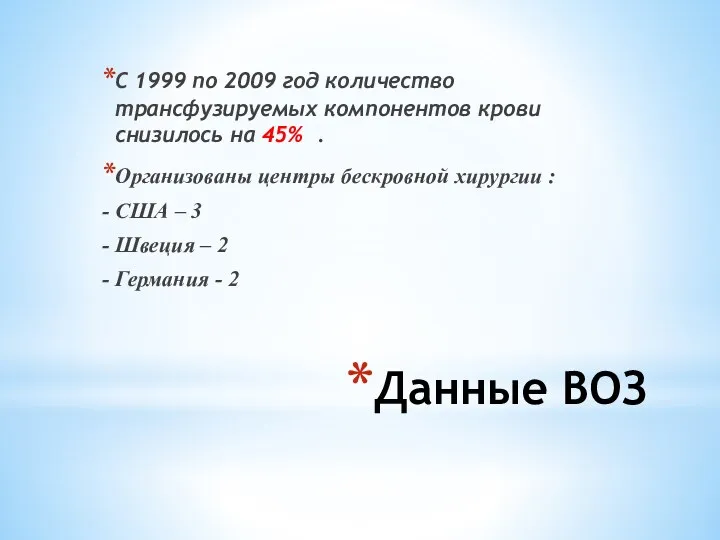 Данные ВОЗ С 1999 по 2009 год количество трансфузируемых компонентов крови снизилось