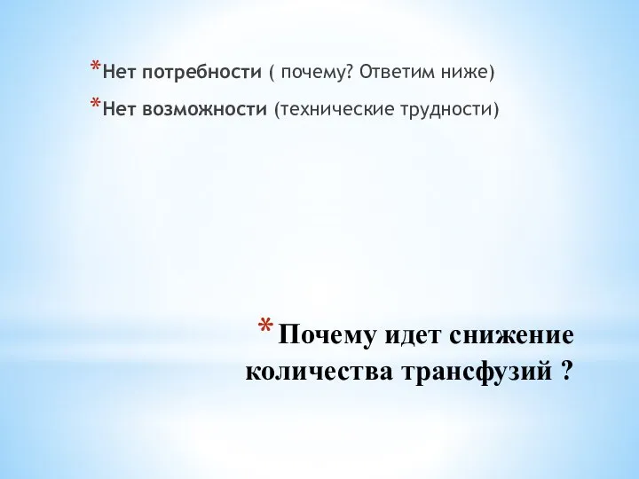 Почему идет снижение количества трансфузий ? Нет потребности ( почему? Ответим ниже) Нет возможности (технические трудности)