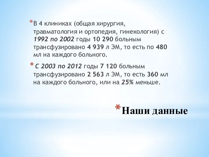 Наши данные В 4 клиниках (общая хирургия, травматология и ортопедия, гинекология) с