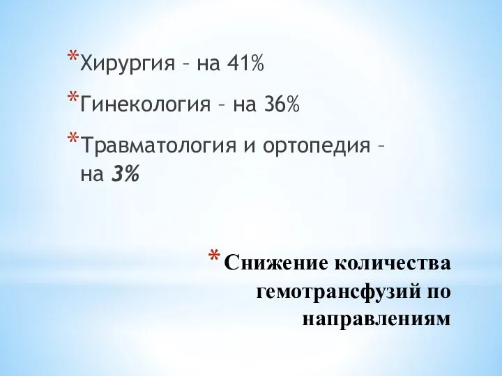 Снижение количества гемотрансфузий по направлениям Хирургия – на 41% Гинекология – на