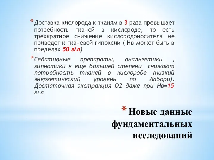 Новые данные фундаментальных исследований Доставка кислорода к тканям в 3 раза превышает