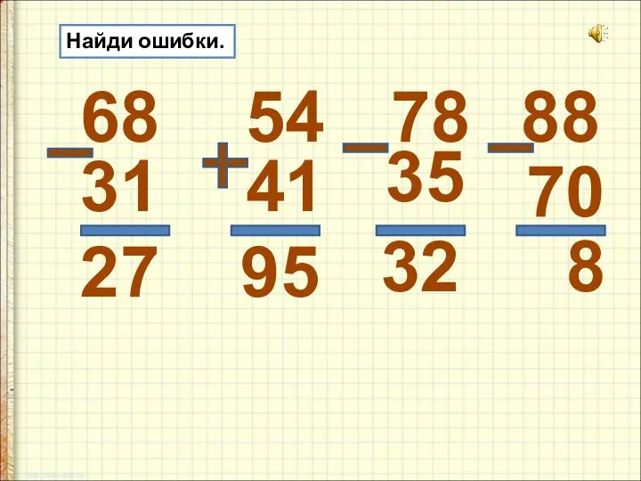 Найди ошибки. 68 31 27 54 41 95 78 35 32 88 70 8