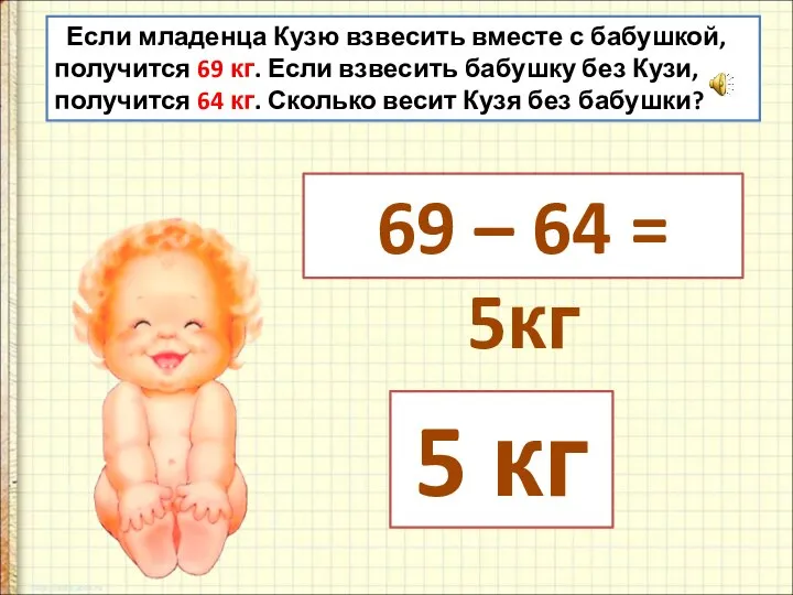 Если младенца Кузю взвесить вместе с бабушкой, получится 69 кг. Если взвесить