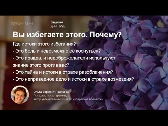 Вы избегаете этого. Почему? Где истоки этого избегания? - Это боль и