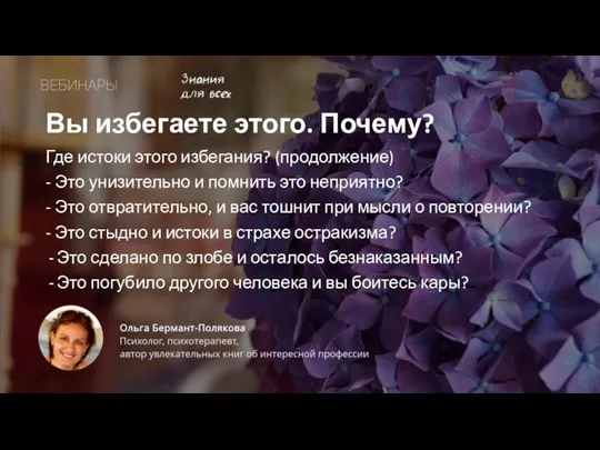 Вы избегаете этого. Почему? Где истоки этого избегания? (продолжение) - Это унизительно