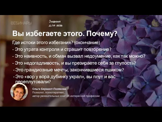 Вы избегаете этого. Почему? Где истоки этого избегания? (окончание) - Это утрата