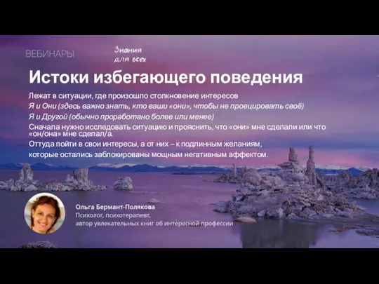 Истоки избегающего поведения Лежат в ситуации, где произошло столкновение интересов Я и