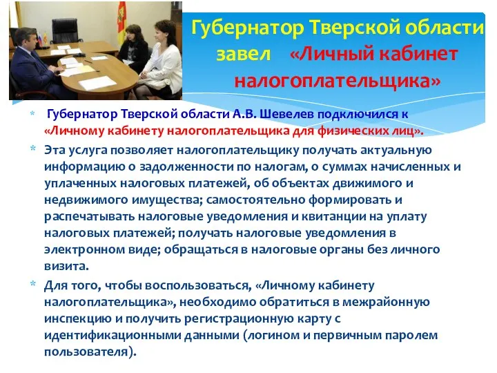 Губернатор Тверской области А.В. Шевелев подключился к «Личному кабинету налогоплательщика для физических