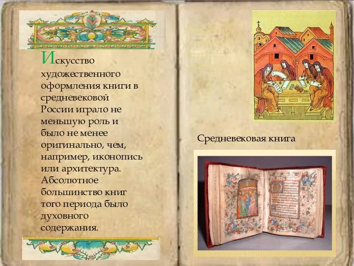 Искусство художественного оформления книги в средневековой России играло не меньшую роль и
