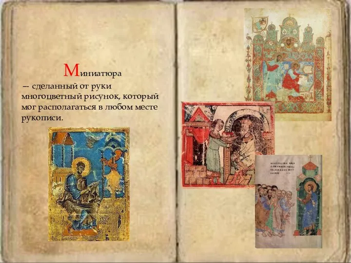 Миниатюра — сделанный от руки многоцветный рисунок, который мог располагаться в любом месте рукописи.