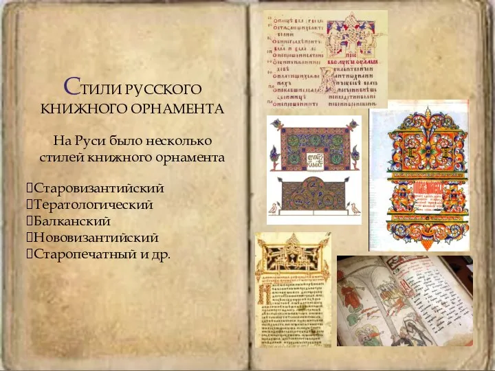 СТИЛИ РУССКОГО КНИЖНОГО ОРНАМЕНТА На Руси было несколько стилей книжного орнамента Старовизантийский