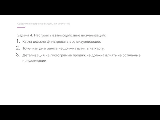 Задача 4. Настроить взаимодействие визуализаций: Карта должна фильтровать все визуализации; Точечная диаграмма