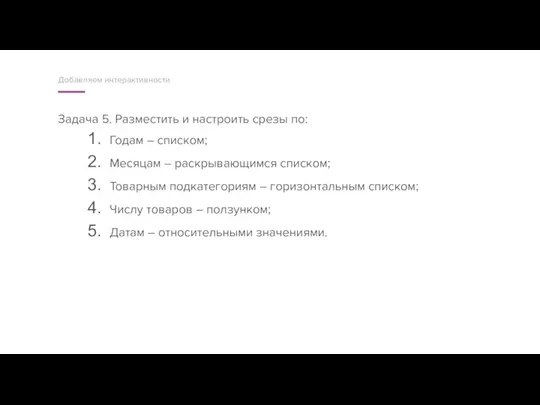 Задача 5. Разместить и настроить срезы по: Годам – списком; Месяцам –