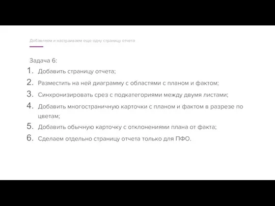 Задача 6: Добавить страницу отчета; Разместить на ней диаграмму с областями с