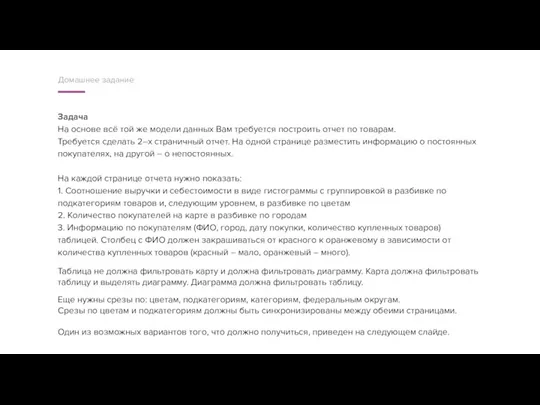 Задача На основе всё той же модели данных Вам требуется построить отчет