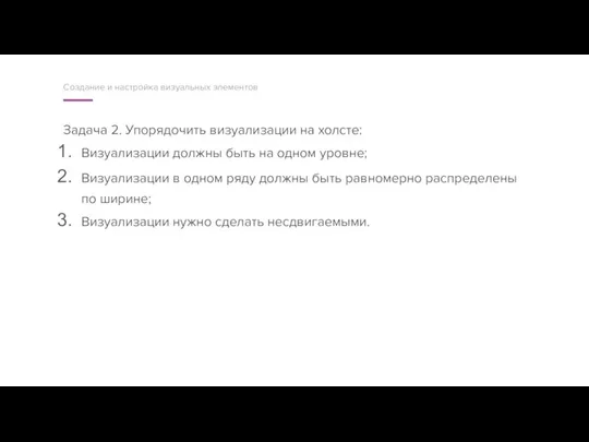 Задача 2. Упорядочить визуализации на холсте: Визуализации должны быть на одном уровне;