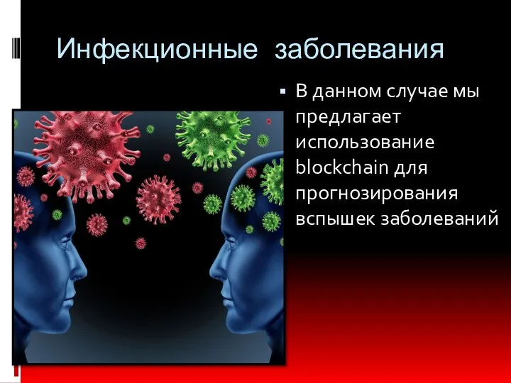 Инфекционные заболевания В данном случае мы предлагает использование blockchain для прогнозирования вспышек заболеваний