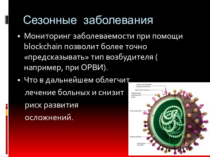 Сезонные заболевания Мониторинг заболеваемости при помощи blockchain позволит более точно «предсказывать» тип