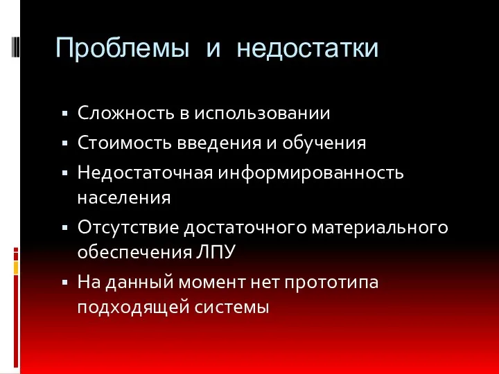 Проблемы и недостатки Сложность в использовании Стоимость введения и обучения Недостаточная информированность