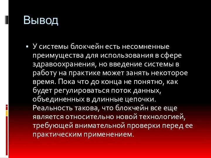 Вывод У системы блокчейн есть несомненные преимущества для использования в сфере здравоохранения,