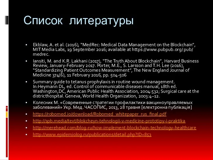 Список литературы Ekblaw, A. et al. (2016), “MedRec: Medical Data Management on