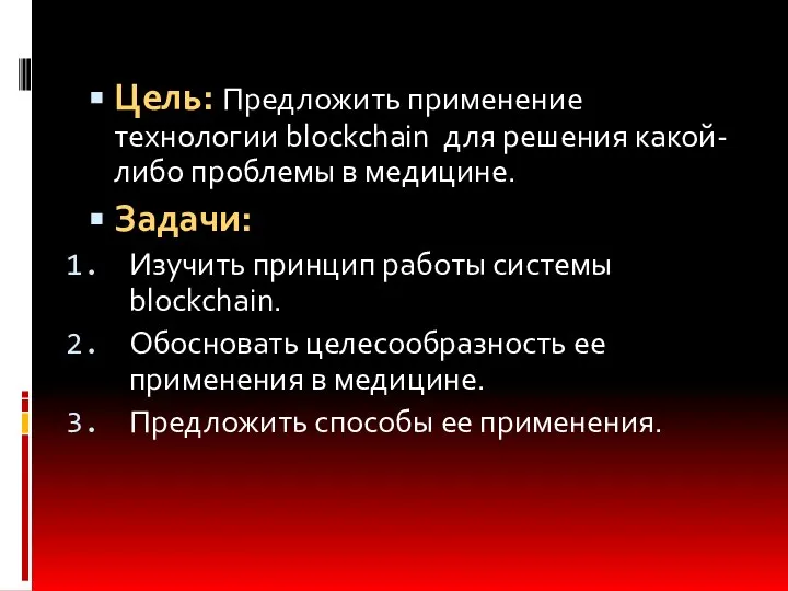 Цель: Предложить применение технологии blockchain для решения какой-либо проблемы в медицине. Задачи: