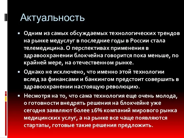 Актуальность Одним из самых обсуждаемых технологических трендов на рынке медуслуг в последние