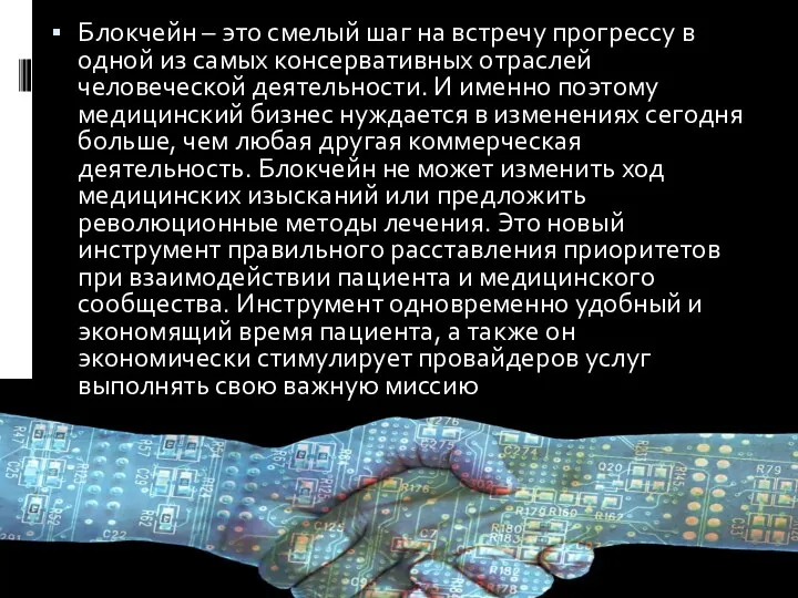 Блокчейн – это смелый шаг на встречу прогрессу в одной из самых