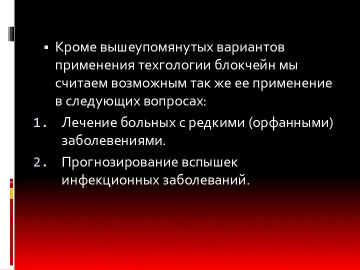 Кроме вышеупомянутых вариантов применения техгологии блокчейн мы считаем возможным так же ее