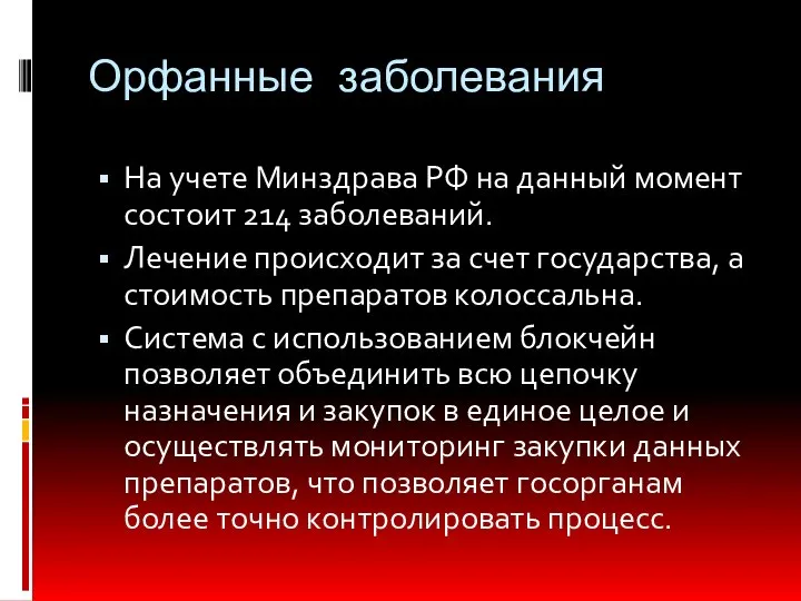 Орфанные заболевания На учете Минздрава РФ на данный момент состоит 214 заболеваний.