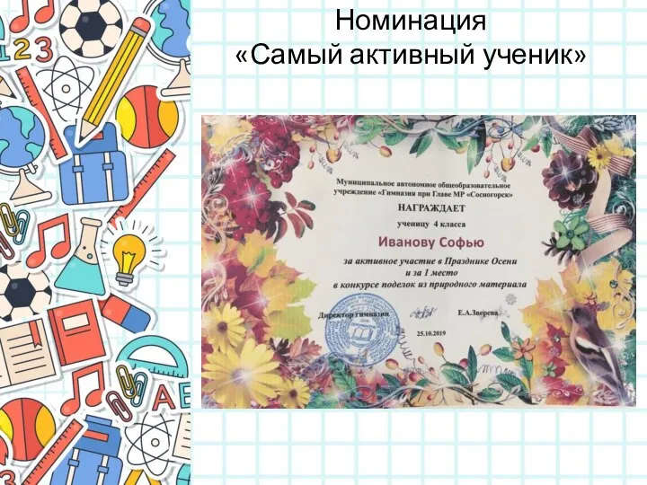 Номинация «Самый активный ученик»