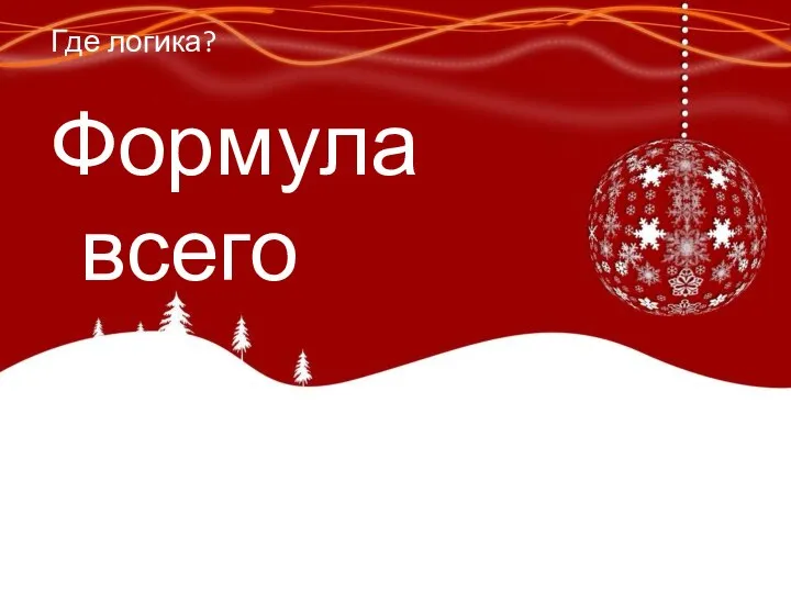 Формула всего Где логика?