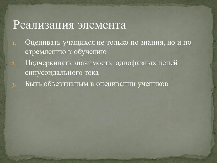 Оценивать учащихся не только по знания, но и по стремлению к обучению