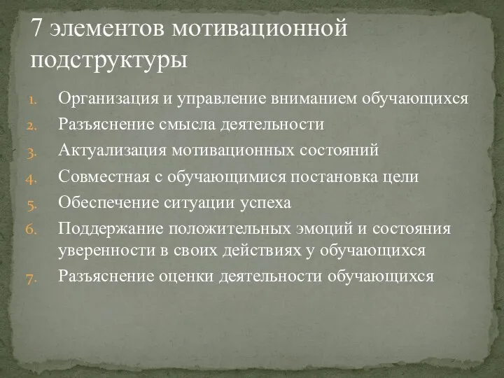 Организация и управление вниманием обучающихся Разъяснение смысла деятельности Актуализация мотивационных состояний Совместная