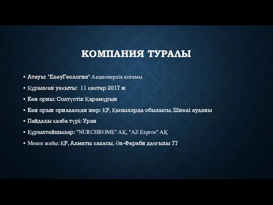 КОМПАНИЯ ТУРАЛЫ Атауы: ʺЕлеуГеологияʺ Акционерлік қоғамы Құрылған уақыты: 11 қаңтар 2017 ж