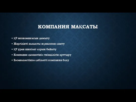 КОМПАНИЯ МАҚСАТЫ ҚР экономикасын дамыту Жергілікті халықты жұмыспен қамту ҚР уран шикізат