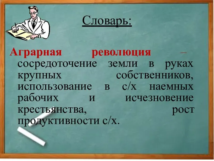 Словарь: Аграрная революция – сосредоточение земли в руках крупных собственников, использование в