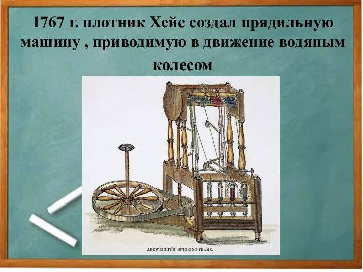 1767 г. плотник Хейс создал прядильную машину , приводимую в движение водяным колесом