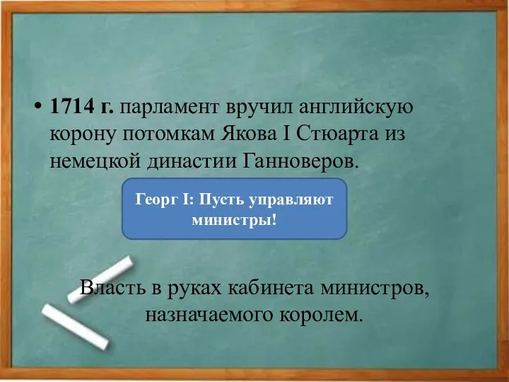 1714 г. парламент вручил английскую корону потомкам Якова I Стюарта из немецкой