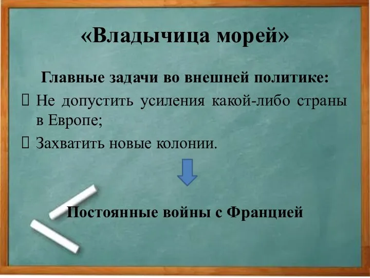 «Владычица морей» Главные задачи во внешней политике: Не допустить усиления какой-либо страны