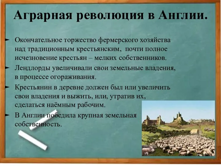 Аграрная революция в Англии. Окончательное торжество фермерского хозяйства над традиционным крестьянским, почти