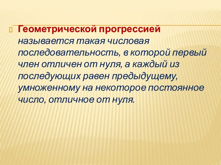 Геометрической прогрессией называется такая числовая последовательность, в которой первый член отличен от