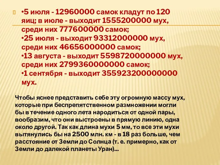 •5 июля - 12960000 самок кладут по 120 яиц; в июле -